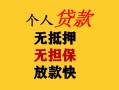 深圳14民间借贷当天放款-深圳14民间贷款-深圳14贷款信用贷款