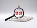 深圳14身份证办理贷款-深圳14私人无抵押贷款-深圳14私借空放先息后本