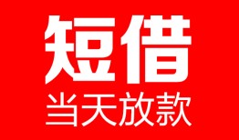 深圳14哪里可以借钱-深圳14个人短借-深圳14个人抵押贷款