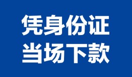 深圳14个人借贷放款-深圳14私借空放短借-深圳14私借空放短借