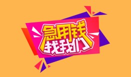 深圳14私人借钱怎么收费-深圳14借款短借-深圳14借私借