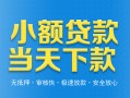 深圳14小额私人借贷-深圳14空放私人借钱-深圳14小额贷款当天放款