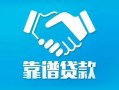 深圳14地区公积金信用贷款-深圳14民间借贷个人放款-深圳14身份证小额贷款