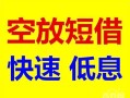 深圳14个人装修贷款-深圳14短借-深圳14个人正规借贷