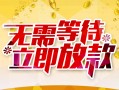 深圳14小额贷款官网-深圳14私人放款联系方式-深圳14身份证应急贷款