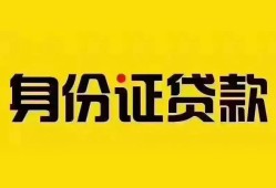 深圳14个人借贷私借-深圳14私人身份证贷款-深圳14哪里可以信用贷款