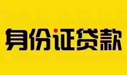 深圳14身份证贷款分期-深圳14私人借贷放款-深圳14身份证贷款在线