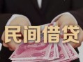 深圳14私借空放-深圳14个人贷款-深圳14小额贷款公司