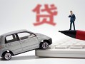 深圳14身份证贷款-深圳14民间短借-深圳14小额贷款贷款