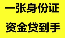 深圳14哪里可以信用贷款-深圳14身份证借款-深圳14哪里可以借私借