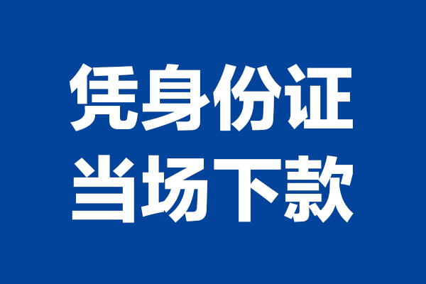 深圳14个人借贷放款