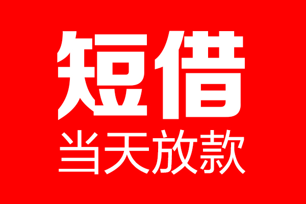 深圳14哪里可以借钱