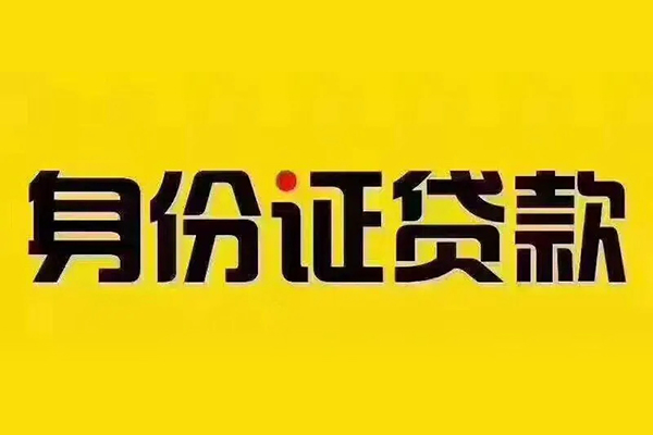 深圳14身份证贷款分期