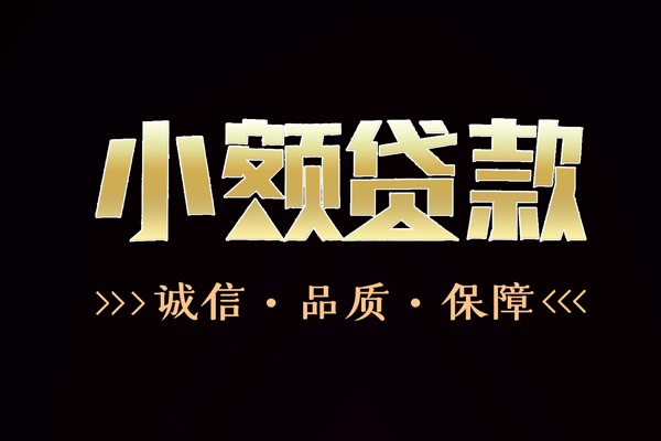 深圳14小额贷款官网